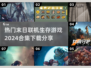 🔥2024必玩！超热门末日生存游戏合集🎮