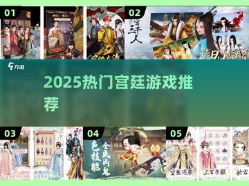 🔥2025爆款宫廷游戏来袭！🎮截图1