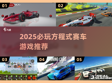 🏎2025必玩方程式赛车游戏合集！🔥截图1