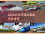 🏎2025必玩方程式赛车游戏合集！🔥