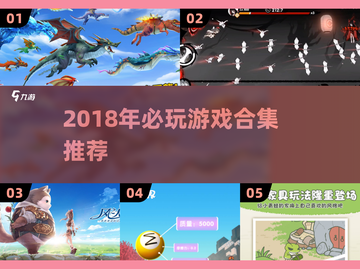 🔥2018游戏大全！这些神作你玩过吗？🎮截图1