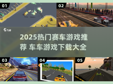2025超火赛车游戏推荐🔥车车游戏下载来袭🏎截图1