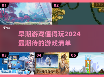🔥2024最早游戏推荐！这些早期大作不容错过🎮截图1