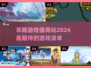 🔥2024最早游戏推荐！这些早期大作不容错过🎮