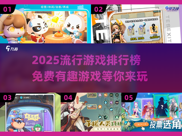 2025超🔥游戏排行榜✅免费有趣等你来玩！截图1