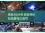 2024必玩🔥有趣科幻游戏TOP5🚀
