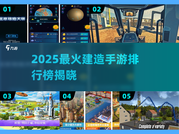 🔥2025最火建造手游榜单出炉！🎮✨截图1