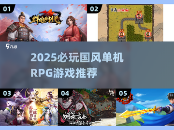 🔥2025必玩国风RPG单机游戏TOP榜✨截图1