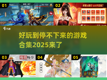 2025最🔥游戏合集💥不容错过的玩法🎉截图1