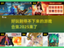 2025最🔥游戏合集💥不容错过的玩法🎉