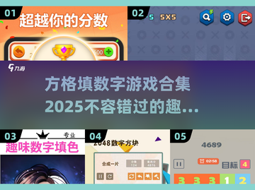 2025超🔥方格数字游戏合集🎉填数烧脑必备！截图1