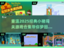 重温2025经典小猪闯关游戏合集🎮小猪迷必看！