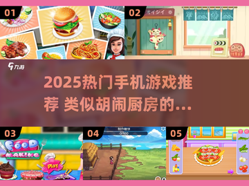 🔥2025最像胡闹厨房的手游合集！🎮截图1
