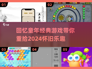重温经典！🔥2024小时候必玩的怀旧游戏推荐🎮截图1