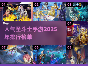 🔥圣斗士手游排行榜✨2025最热门下载合集🎉截图1