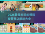 2025超🔥模拟经营开店游戏推荐🎉
