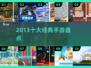 🔥2013爆款手游TOP10 nostalg！🎮