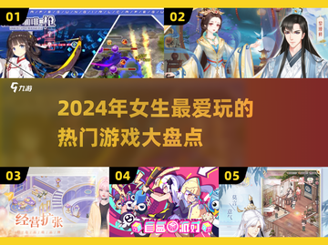 2024女生最爱玩的游戏大揭秘🎮🔥截图1