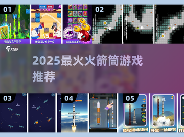 🔥2025火箭筒游戏TOP榜💥🎮截图1