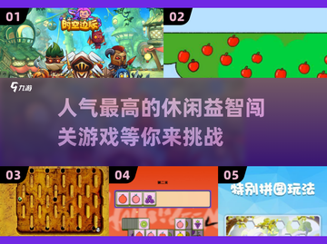 2024超🔥休闲益智闯关游戏推荐🎉截图1