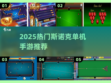 2025🔥热门斯诺克单机手游排行💥截图1
