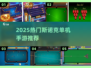 2025🔥热门斯诺克单机手游排行💥