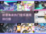 🔥初音未来音乐游戏TOP榜🎵🎮
