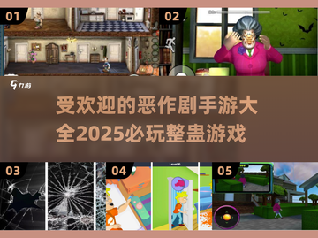 整蛊朋友必备🎉2025最受欢迎恶作剧手游下载合集截图1