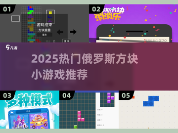🔥2025爆款俄罗斯方块小游戏推荐！🎮经典回归截图1
