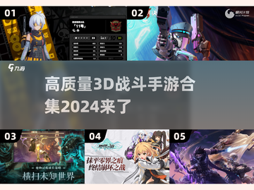 🔥2024必玩！高质量3D战斗手游合集💥截图1