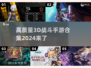 🔥2024必玩！高质量3D战斗手游合集💥