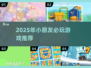 2025小朋友游戏大集合！🎮超适合宝宝的趣味玩法都在这🔥