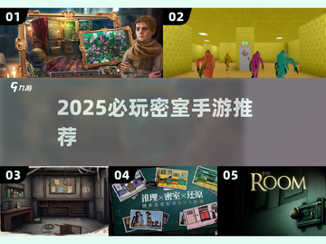 🔥2025最烧脑密室手游TOP榜💥截图1