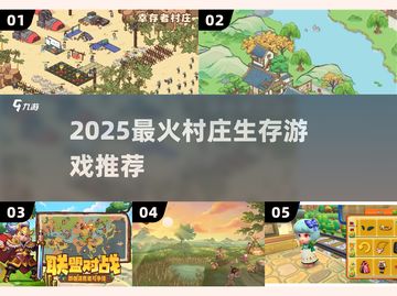 🎮2025最火村庄生存游戏合集🔥截图1