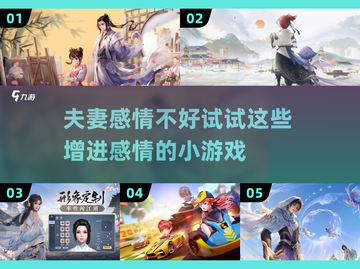 夫妻感情不好？这些游戏让你们迅速升温🔥截图1