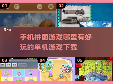 🔥必玩单机拼图游戏下载💡2025年超有趣手游推荐！截图1