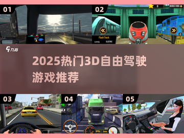 🎮2025超火3D自由驾驶游戏TOP榜🔥截图1