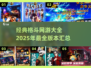 🔥2025年必玩的经典格斗网游大全💥