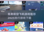 🔥2025必玩免费航空飞机游戏下载✈