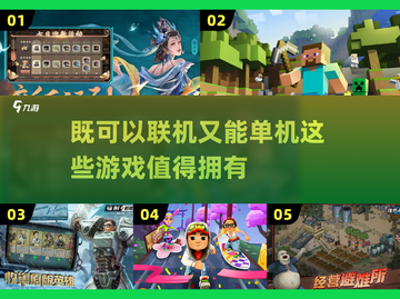 既能联机又能单机！这些游戏太🔥了🎮截图1