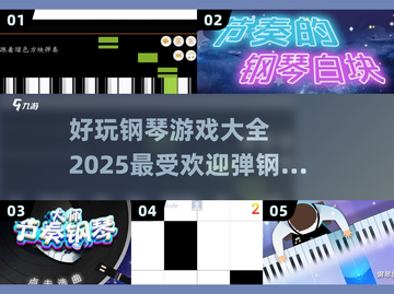 2025最受欢迎钢琴游戏合集🎵📌截图1