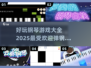 2025最受欢迎钢琴游戏合集🎵📌
