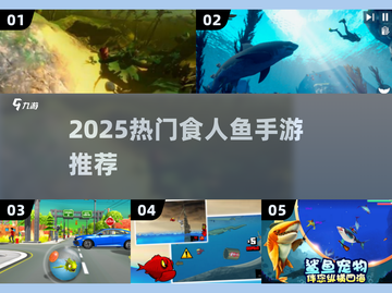 🔥2025最火食人鱼手游推荐！🎮💥截图1