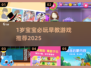 🔥1岁宝宝必玩游戏TOP榜！👶💖