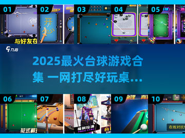 🎱2025超好玩台球游戏合集！🔥截图1