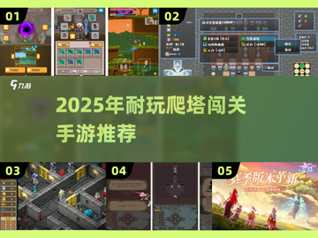 🔥2025最耐玩爬塔手游推荐！🎮闯关不停歇截图1