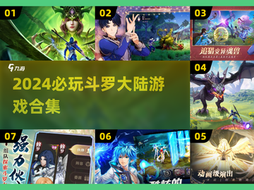 🔥2024必玩斗罗大陆游戏合集💥🎮截图1