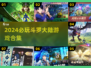 🔥2024必玩斗罗大陆游戏合集💥🎮