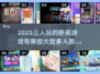 🔥2025超酷三人卧底游戏大揭秘！👇