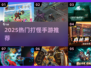 🔥2025最火打怪手游推荐！🎮刷图爽到爆